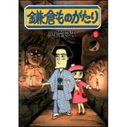 鎌倉ものがたり 8（アクションコミックス） [コミック]