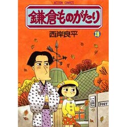 鎌倉ものがたり 18（アクションコミックス） [コミック]