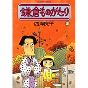 鎌倉ものがたり 18（アクションコミックス） [コミック]