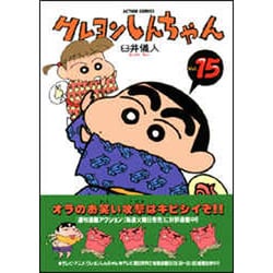 ヨドバシ.com - クレヨンしんちゃん Volume15（アクションコミックス