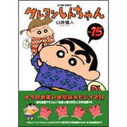 クレヨンしんちゃん Volume15（アクションコミックス） [コミック]