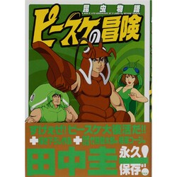 昆虫物語ピースケの冒険 [単行本]