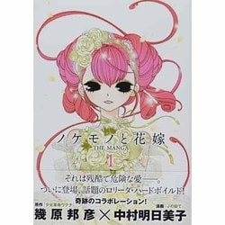 ヨドバシ Com ノケモノと花嫁 1 The Manga 単行本 通販 全品無料配達