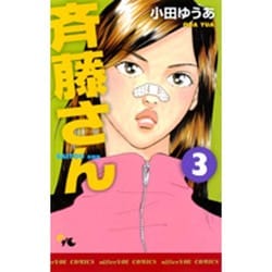 ヨドバシ Com 斉藤さん 3 オフィスユーコミックス コミック 通販 全品無料配達