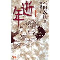 逝年 1（オフィスユーコミックス） [コミック]