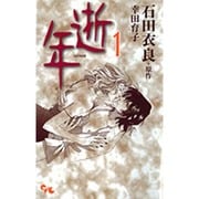 逝年 1（オフィスユーコミックス） [コミック]