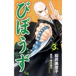 ヨドバシ Com びぼうず 3 オフィスユーコミックス コミック 通販 全品無料配達