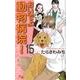 おいでよ動物病院! 15（オフィスユーコミックス） [コミック]