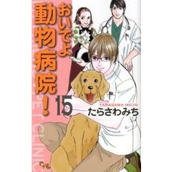 おいでよ動物病院! 15（オフィスユーコミックス） [コミック]