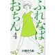 ふれなばおちん 4（オフィスユーコミックス） [コミック]