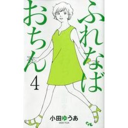 ヨドバシ Com ふれなばおちん 4 オフィスユーコミックス コミック 通販 全品無料配達