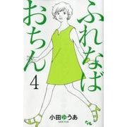 ふれなばおちん 4（オフィスユーコミックス） [コミック]