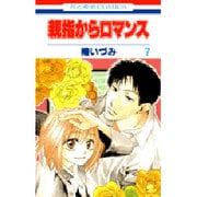 親指からロマンス 7（花とゆめCOMICS） [コミック]