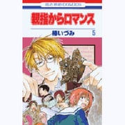 親指からロマンス 5（花とゆめCOMICS） [コミック]