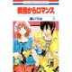 親指からロマンス 6（花とゆめCOMICS） [コミック]