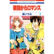 親指からロマンス 6（花とゆめCOMICS） [コミック]
