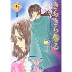 きらきら馨る 5の巻（WINGS COMICS BUNKO） [文庫]