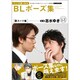 マンガ家と作るBLポーズ集〈1〉スーツ篇 [単行本]