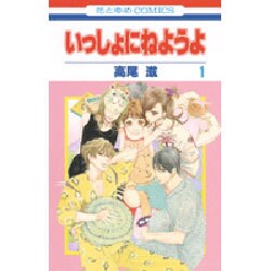 いっしょにねようよ 1（花とゆめCOMICS） [コミック]