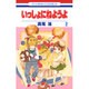 いっしょにねようよ 2（花とゆめCOMICS） [コミック]