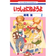 いっしょにねようよ 2（花とゆめCOMICS） [コミック]
