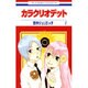 カラクリオデット 2（花とゆめCOMICS） [コミック]