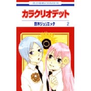カラクリオデット 2（花とゆめCOMICS） [コミック]