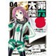 第六大陸 4 改訂 [コミック]