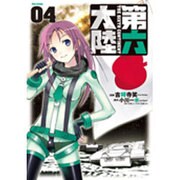 第六大陸 4 改訂 [コミック]