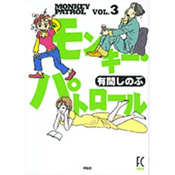 モンキー・パトロール 3（Feelコミックス） [コミック]