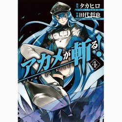 ヨドバシ.com - アカメが斬る! 4（ガンガンコミックスJOKER