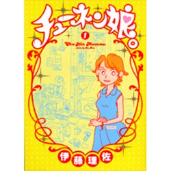 チューネン娘。 1（Feelコミックス） [コミック]