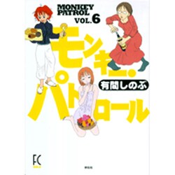 モンキー・パトロール 6（Feelコミックス） [コミック]