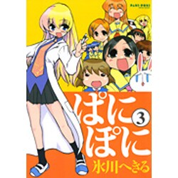 ぱにぽに 3（ガンガンファンタジーコミックス） [コミック]