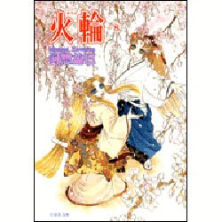 火輪 第8巻（白泉社文庫 か 2-29） [文庫]