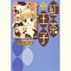 紅茶王子 第5巻（白泉社文庫 や 4-13） [文庫]