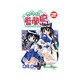 ながされて藍蘭島 2（ガンガンコミックス） [コミック]