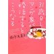 31歳BLマンガ家が婚活するとこうなる [コミック]