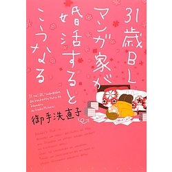 31歳BLマンガ家が婚活するとこうなる [コミック]
