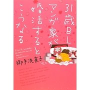 31歳BLマンガ家が婚活するとこうなる [コミック]