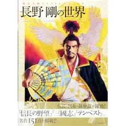 別冊歴史読本５６　歴史人物イラストレーションズ　長野剛の世界 [ムックその他]
