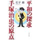 平和の探求・手塚治虫の原点 [単行本]