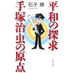 平和の探求・手塚治虫の原点 [単行本]