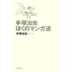 ヨドバシ.com - 手塚治虫 ぼくのマンガ道 [単行本] 通販【全品無料配達】