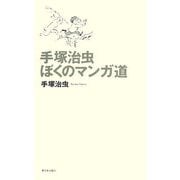 手塚治虫 ぼくのマンガ道 [単行本]