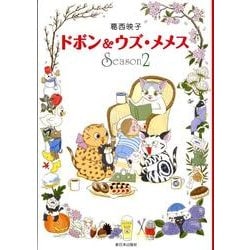 ドボン&ウズ・メメス Season2 [コミック]