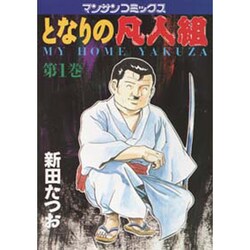 となりの凡人組 1（マンサンコミックス） [コミック]