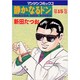 静かなるドン 15（マンサンコミックス） [コミック]