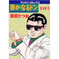 静かなるドン 15（マンサンコミックス） [コミック]