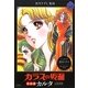 ガラスの仮面 名台詞カルタ [ムックその他]